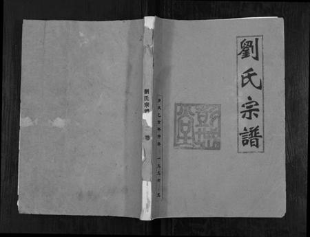 江苏刘氏族谱-刘氏宗谱[不分卷].pdf电子版插图