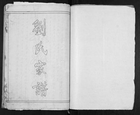 江苏刘氏族谱-刘氏家谱.pdf电子版插图1