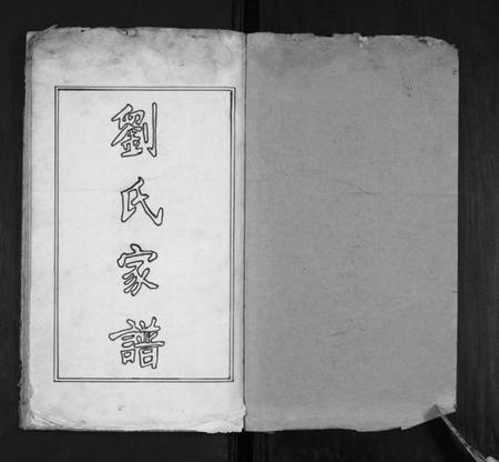 江苏刘氏族谱-刘氏家谱.pdf电子版插图1