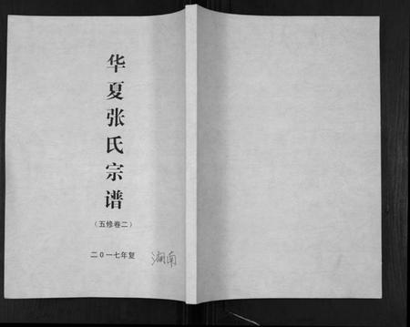 湖南张氏族谱-张氏宗谱.pdf电子版插图