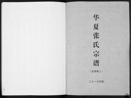 湖南张氏族谱-张氏宗谱.pdf电子版插图1