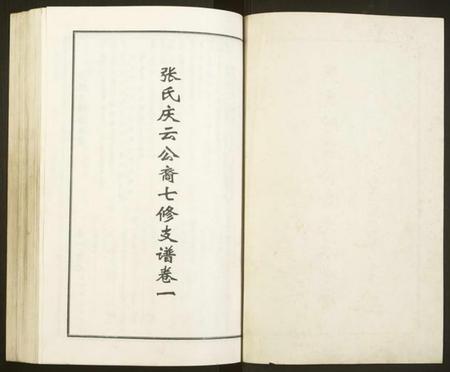 湖南张氏族谱-张氏庆云公裔光派房谱.pdf电子版插图2
