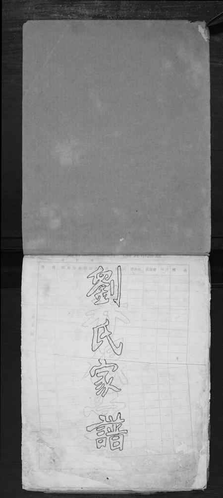 江苏刘氏族谱-榆林刘氏家谱.pdf电子版插图1