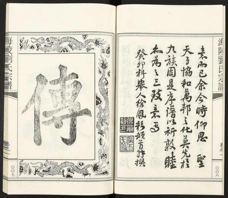 江苏刘氏族谱-海陵刘氏宗谱 [3卷].pdf电子版插图5