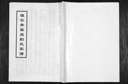 江苏刘氏族谱-淮安青藜堂刘氏家谱.pdf电子版插图