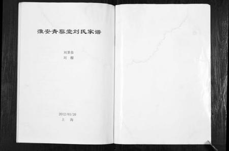 江苏刘氏族谱-淮安青藜堂刘氏家谱.pdf电子版插图1
