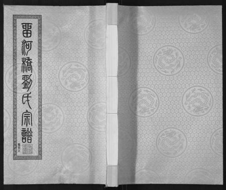 江苏刘氏族谱-留河桥刘氏宗谱[32卷首2卷末1卷].pdf电子版插图