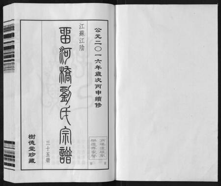 江苏刘氏族谱-留河桥刘氏宗谱[32卷首2卷末1卷].pdf电子版插图1