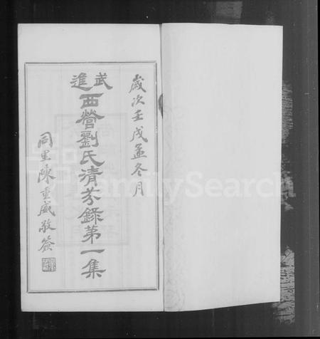 江苏刘氏族谱-西营刘氏清芬录.pdf电子版插图4