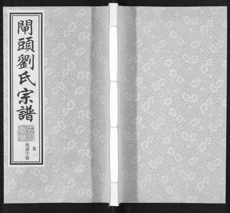 江苏刘氏族谱-闸头刘氏宗谱[10卷].pdf电子版插图