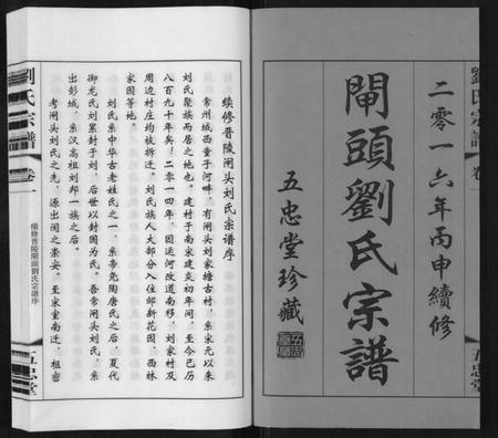 江苏刘氏族谱-闸头刘氏宗谱[10卷].pdf电子版插图1