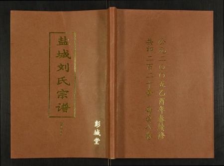 江苏刘氏族谱-盐城刘氏宗谱.pdf电子版插图