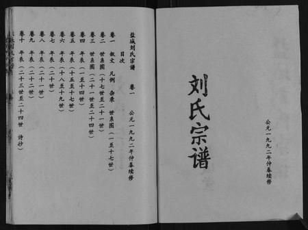 江苏刘氏族谱-盐城刘氏宗谱[10卷].pdf电子版插图1