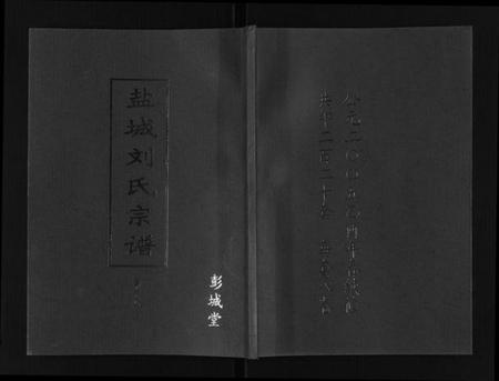 江苏刘氏族谱-盐城刘氏宗谱[8卷].pdf电子版插图