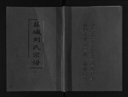 江苏刘氏族谱-盐城刘氏宗谱[8卷].pdf电子版插图