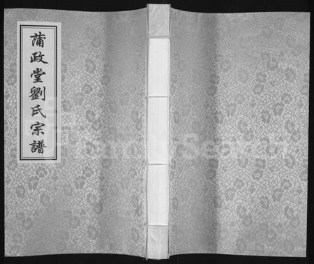江苏刘氏族谱-蒲政堂刘氏宗谱.pdf电子版插图 江苏刘氏族谱-蒲政堂刘氏宗谱.pdf电子版插图