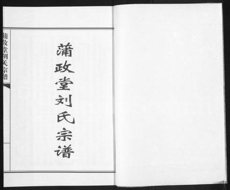 江苏刘氏族谱-蒲政堂刘氏宗谱.pdf电子版插图1 江苏刘氏族谱-蒲政堂刘氏宗谱.pdf电子版插图1