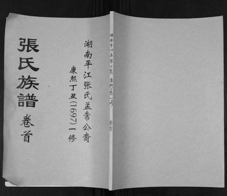 湖南张氏族谱-张氏族谱. 湖南省平江张氏孟常公裔.pdf电子版插图