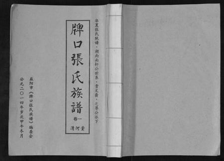 湖南张氏族谱-张氏族谱[3卷].pdf电子版插图