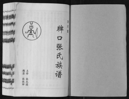 湖南张氏族谱-张氏族谱[3卷].pdf电子版插图1