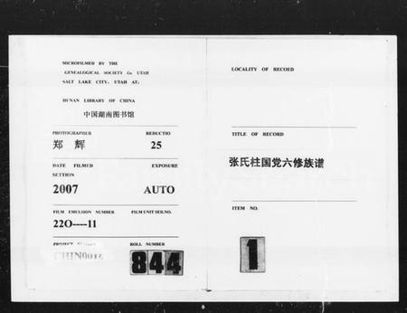 湖南张氏族谱-张氏柱国堂六修族谱 [2卷].pdf电子版插图