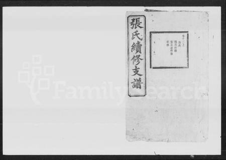 湖南张氏族谱-张氏续修支谱.pdf电子版插图1 湖南张氏族谱-张氏续修支谱.pdf电子版插图1