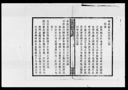 湖南张氏族谱-张氏续修支谱.pdf电子版插图2 湖南张氏族谱-张氏续修支谱.pdf电子版插图2