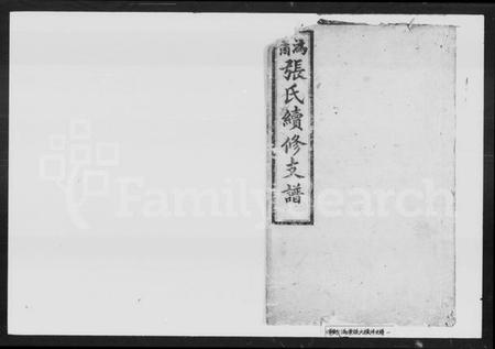 湖南张氏族谱-沩甯张氏续修支谱 [4卷].pdf电子版插图1