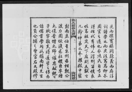 湖南张氏族谱-沩甯张氏续修支谱 [4卷].pdf电子版插图3