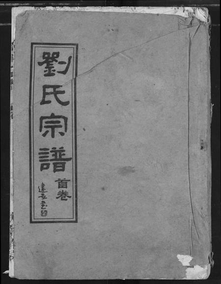 湖北刘氏族谱-刘氏宗谱.pdf电子版插图