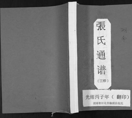 湖南张氏族谱-张氏通谱.pdf电子版插图