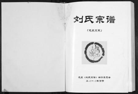 湖北刘氏族谱-刘氏宗谱.pdf电子版插图1