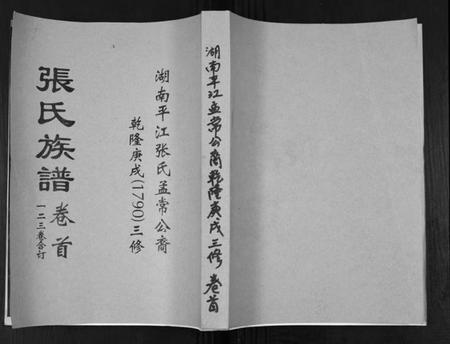 湖南张氏族谱-张氏重修族谱.pdf电子版插图