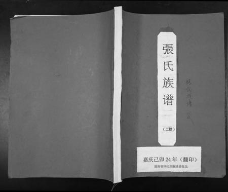 湖南张氏族谱-张氏重修族谱.pdf电子版插图 湖南张氏族谱-张氏重修族谱.pdf电子版插图