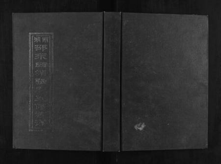 湖南张氏族谱-曲塘桎木山张氏五修族谱.pdf电子版插图