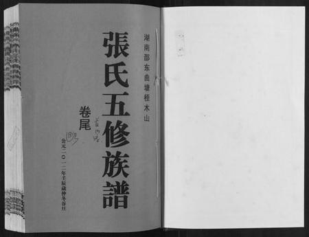 湖南张氏族谱-曲塘桎木山张氏五修族谱.pdf电子版插图1