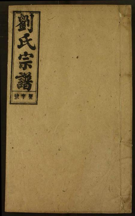 湖北刘氏族谱-刘氏宗谱.pdf电子版插图 湖北刘氏族谱-刘氏宗谱.pdf电子版插图