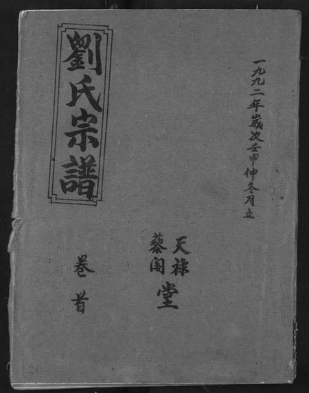 湖北刘氏族谱-刘氏宗谱.pdf电子版插图