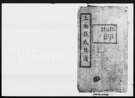 湖南张氏族谱-上湘张氏五修族谱 [10卷].pdf电子版插图1