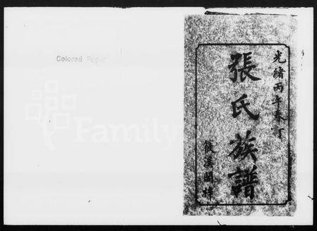 湖南张氏族谱-上湘张氏五修族谱 [10卷].pdf电子版插图2