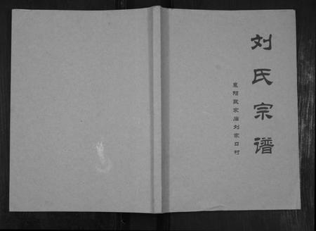湖北刘氏族谱-刘氏宗谱.欧家庙刘家口村[不分卷].pdf电子版插图