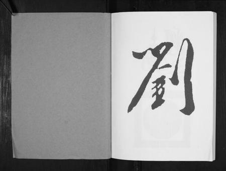 湖北刘氏族谱-刘氏宗谱.欧家庙刘家口村[不分卷].pdf电子版插图1