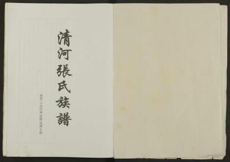 湖南张氏族谱-清河张氏族谱 [全一册].pdf电子版插图1