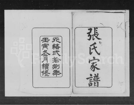 湖南张氏族谱-张氏续修家谱 [8卷,首3卷].pdf电子版插图2