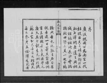 湖南张氏族谱-张氏续修家谱 [8卷,首3卷].pdf电子版插图3