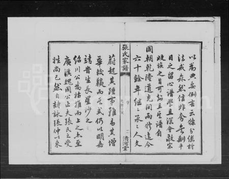 湖南张氏族谱-张氏续修家谱 [8卷,首3卷].pdf电子版插图4