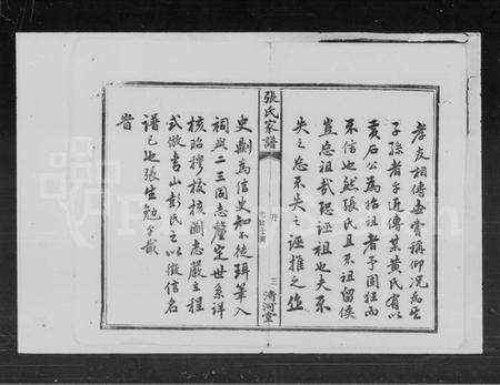 湖南张氏族谱-张氏续修家谱 [8卷,首3卷].pdf电子版插图5