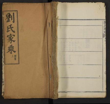 湖北刘氏族谱-刘氏家乘[残卷].pdf电子版插图