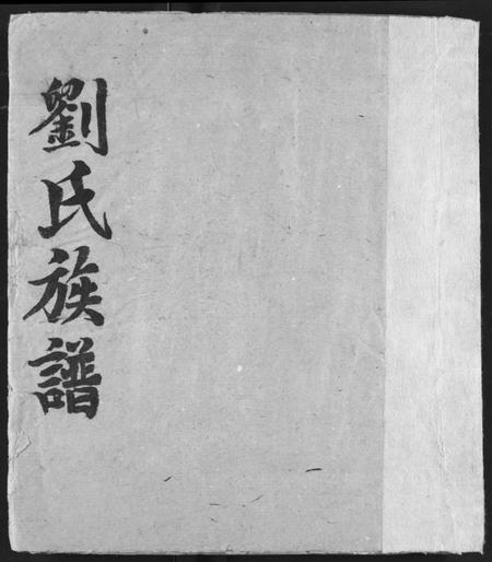 湖北刘氏族谱-刘氏族谱.pdf电子版插图 湖北刘氏族谱-刘氏族谱.pdf电子版插图