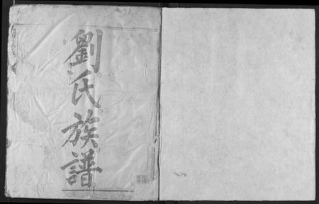 湖北刘氏族谱-刘氏族谱.pdf电子版插图1 湖北刘氏族谱-刘氏族谱.pdf电子版插图1